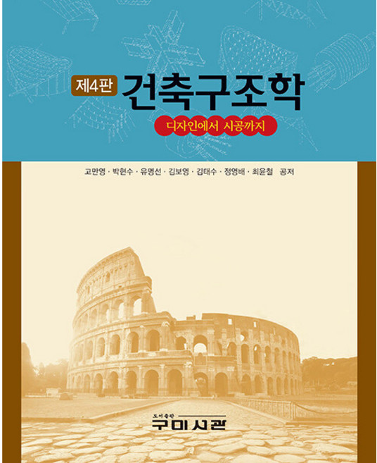 건축구조학 디자인에서 시공까지 4판, 구미서관, 고만영, 박현수, 유명선, 김보영, 김태수, 정영배, 최윤철