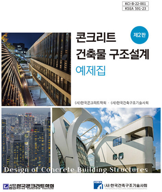 콘크리트 건축물 구조설계 예제집, 구미서관, (사)한국콘크리트학회, (사)한국건축구조기술사회