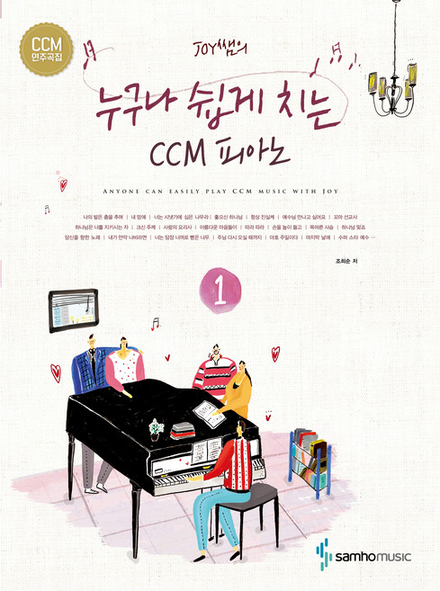 JOY쌤의 누구나 쉽게 치는 CCM 피아노 1, 삼호뮤직, 조희순