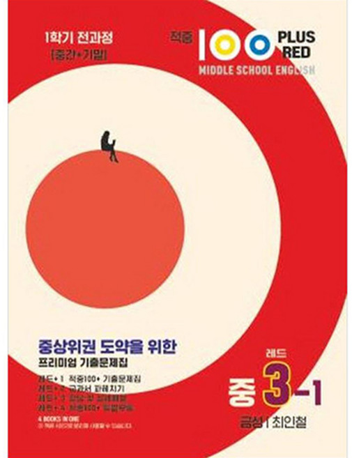 적중 100 PLUS RED 영어 기출문제집 레드 중3-1 금성 최인철 (2024년), 베스트컬렉션, 중등3학년