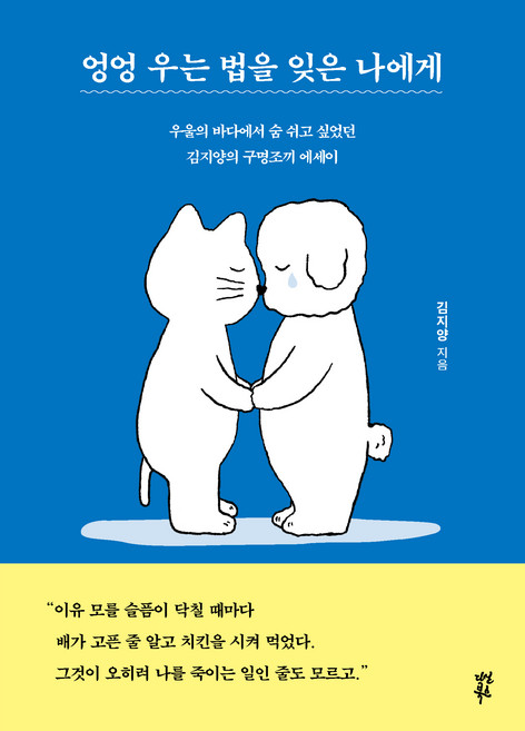 엉엉 우는 법을 잊은 나에게:우울의 바다에서 숨 쉬고 싶었던 김지양의 구명조끼 에세이), 다산북스, 김지양