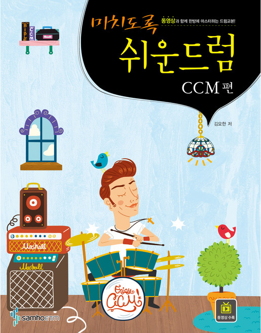 미치도록 쉬운 드럼 CCM 편 스프링북, 삼호이티엠, 김요한