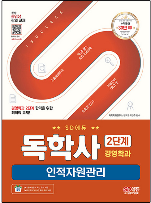 시대에듀 독학사 경영학과 2단계 인적자원관리, 시대고시기획