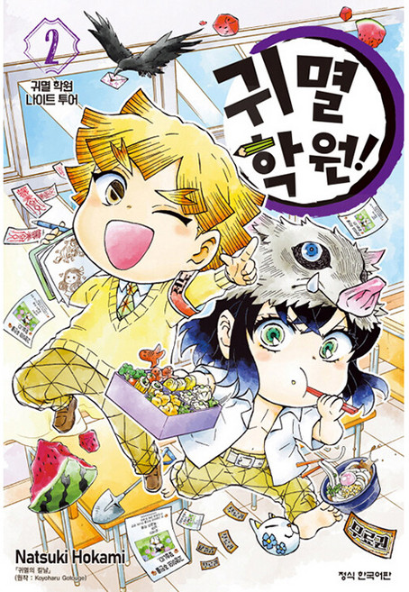 귀멸학원! 2권, Natsuki Hokami, 학산문화사