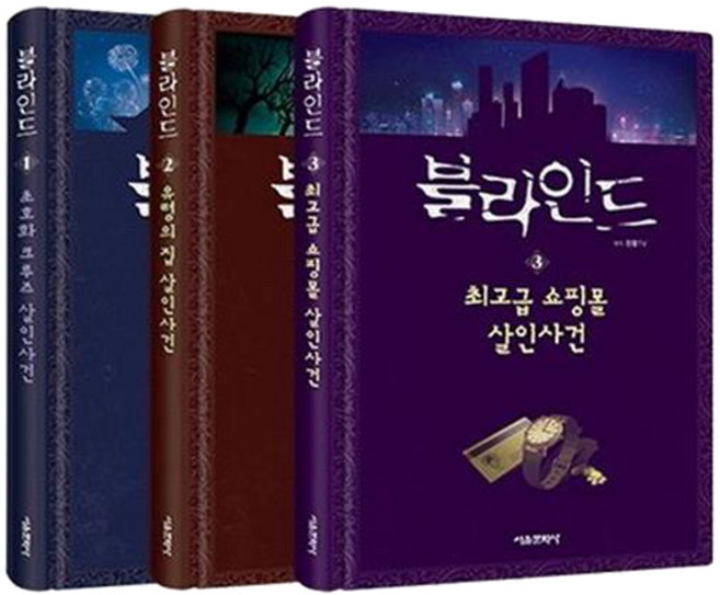 블라인드 1~3권 세트 전 3권, 서울문화사