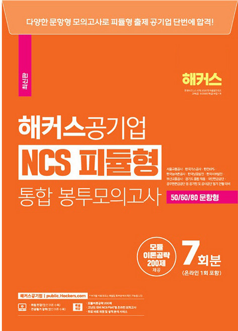 2023 해커스공기업 NCS 피듈형 모듈 + 피셋 통합 봉투모의고사 7회 온라인 1회 포함, 해커스