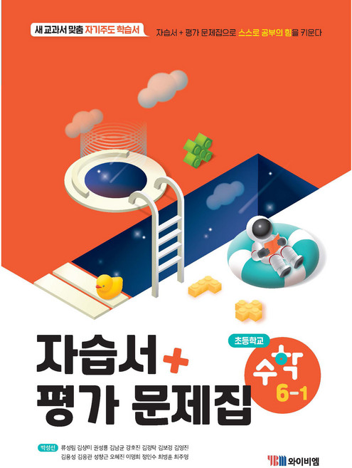 YBM 초등학교 수학 자습서 + 평가문제집 6-1, 와이비엠, 초등6학년