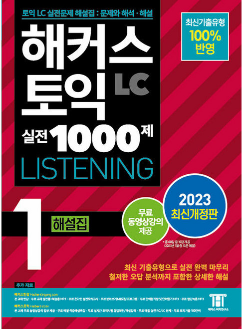2023 해커스 토익 실전 1000제 1 LC Listening 해설집 개정판, 해커스어학연구소