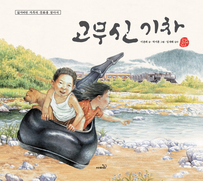 국시꼬랭이 04 : 고무신 기차 개정판, 사파리