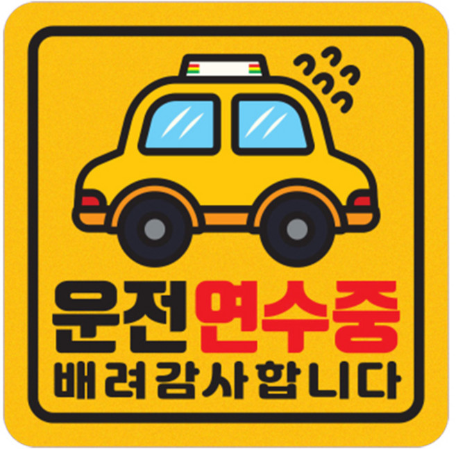자동차 차량 자석 스티커 짝부터 정사각 중 운전연수중, 노랑, 1개