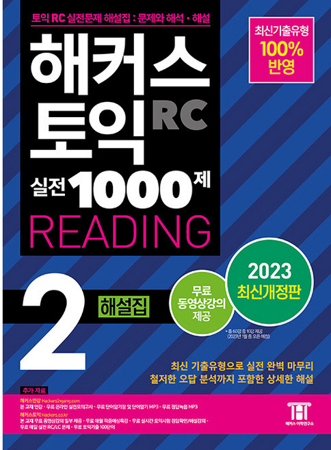 해커스 토익 실전 1000제 2 RC Reading 해설집 개정판, 해커스어학연구소