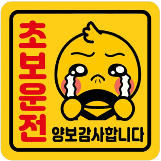차량용 스티커 정사각형 A06 초보운전 병아리 중, 노랑반사, 1개