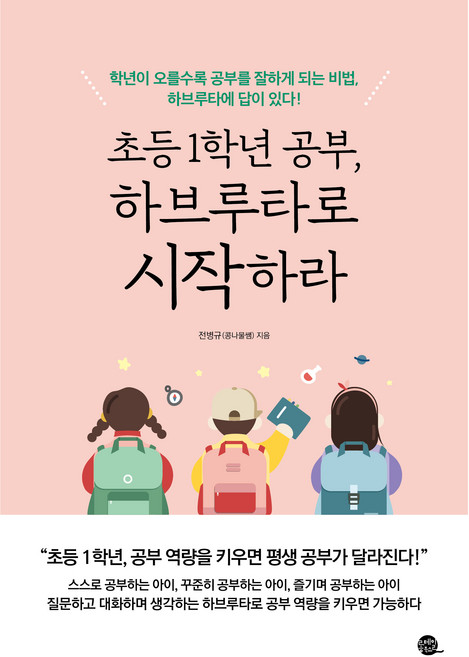 초등 1학년 공부 하브루타로 시작하라, 롱테일북스