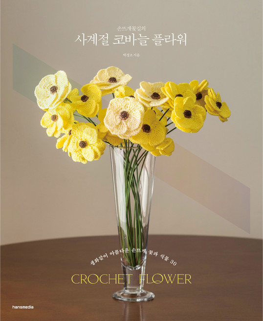 손뜨개꽃길의 사계절 코바늘 플라워, 한스미디어, 박경조