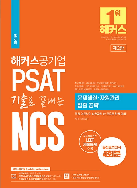 해커스공기업 PSAT 기출로 끝내는 NCS 문제해결ㆍ자원관리 집중 공략:한국전력공사·서울교통공사·한국수력원자력·한전KPS·한국공항공사·인천국제공항공사·한국수자원공사·기업은행 - 쿠팡