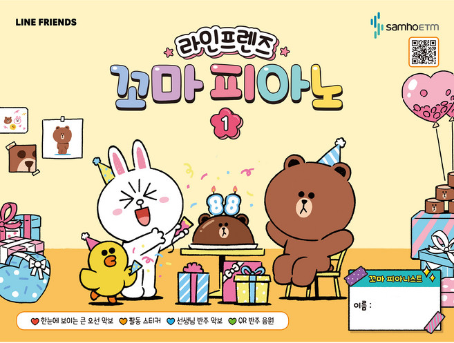 라인프렌즈 꼬마 피아노 1, 콘텐츠기획개발부, 삼호이티엠