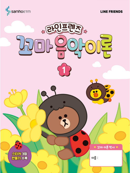 라인프렌즈 꼬마 음악이론 1, 삼호이티엠, 삼호ETM 콘텐츠기획개발부