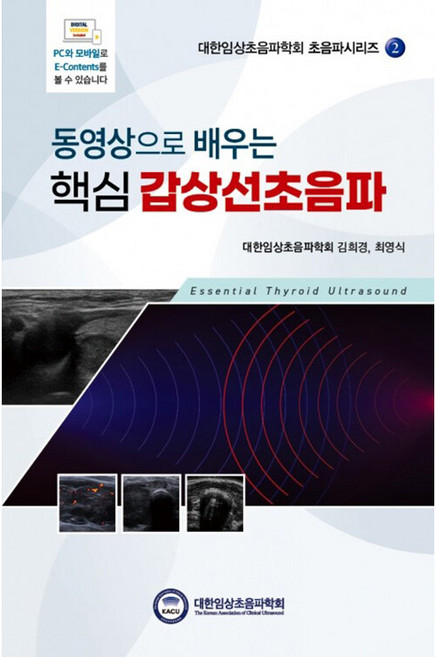 동영상으로 배우는 핵심 갑상선초음파, 대한임상초음파학회, 김희경, 최영식