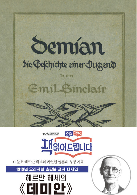 1919년 오리지널 초판본 표지디자인 : 데미안 양장, 더스토리, 헤르만 헤세