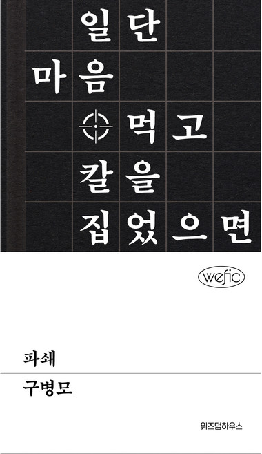 파쇄, 위즈덤하우스, 구병모