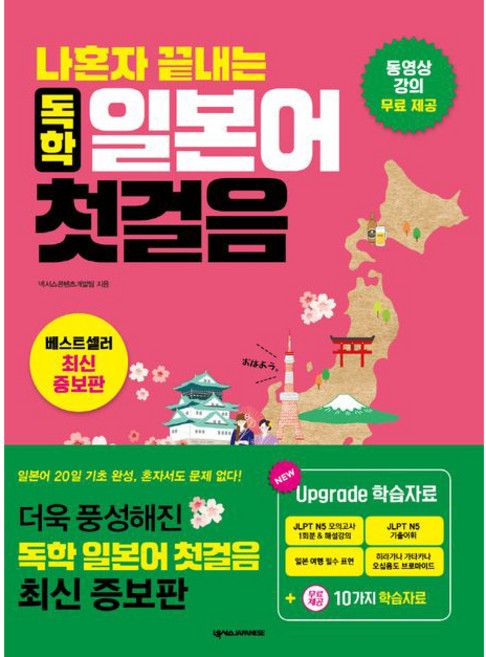 나혼자끝내는 독학 일본어 첫걸음 (최신증보판), 넥서스재패니즈