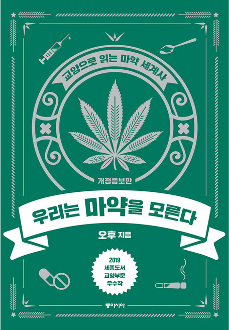 우리는 마약을 모른다 개정증보판, 동아시아, 오후