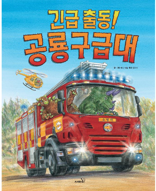 긴급출동! 공룡 구급대, 사파리