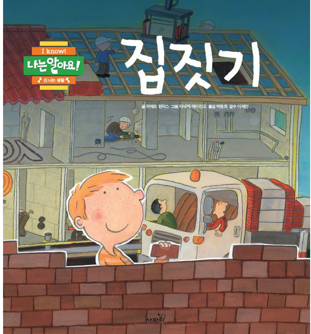 나는알아요! 집짓기, 사파리