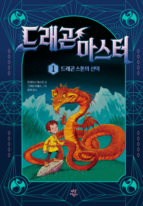 드래곤 마스터 1 드래곤 스톤의 선택, 1권, 다산어린이, 트레이시 웨스트