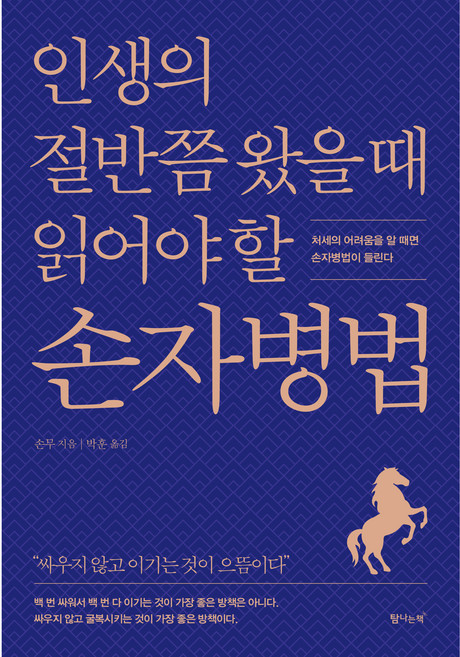 인생의 절반쯤 왔을 때 읽어야 할 손자병법:처세의 어려움을 알 때면 손자병법이 들린다, 손무, 탐나는책