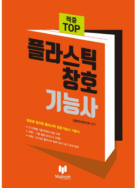 적중 TOP 플라스틱 창호 기능사, 마지원