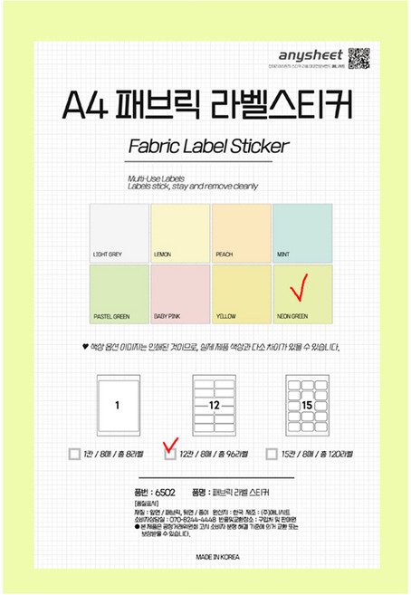 애니시트 A4 패브릭 라벨 스티커 네온그린, 12칸, 8개