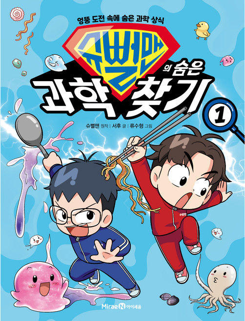 슈뻘맨의 숨은 과학 찾기 1:엉뚱 도전 속에 숨은 과학 상식, 1권, 미래엔아이세움, 서후