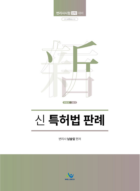 신 특허법 판례 초판, 윌비스