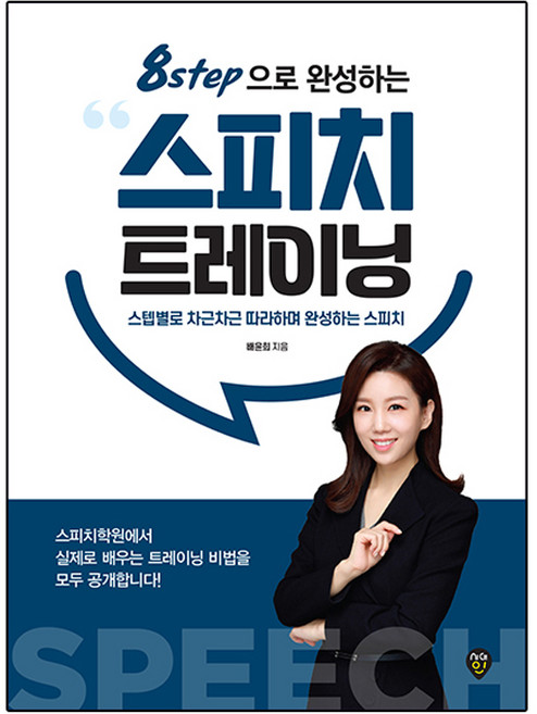 8step으로 완성하는 스피치 트레이닝, 시대인, 배윤희