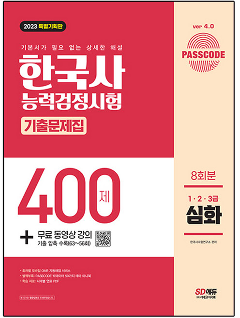 2023 PASSCODE 한국사 능력검정시험 기출문제집 400제 8회분 심화 1 · 2 · 3급 + 무료 동영상 강의 특별기획판, 시대고시기획