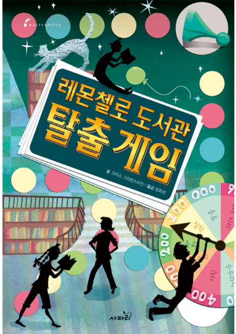 마스터피스 레몬첼로 도서관 탈출게임, 사파리