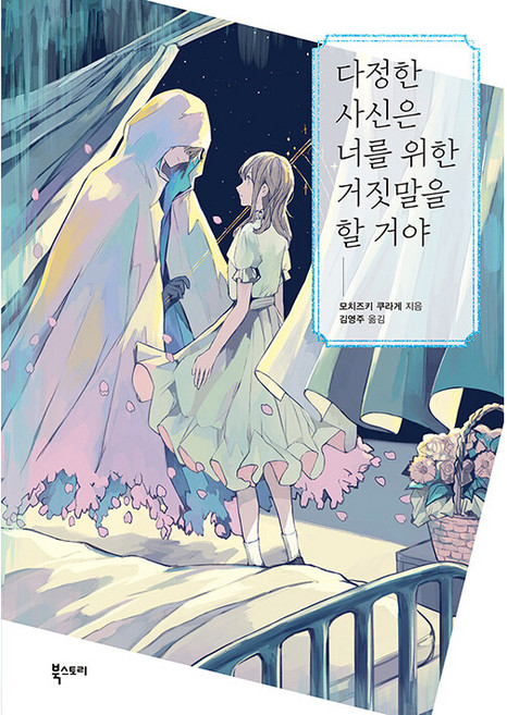 다정한 사신은 너를 위한 거짓말을 할 거야, 북스토리, 모치즈키 쿠라게