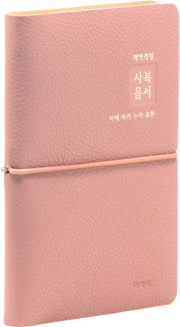 개역개정 사복음서 성경책 인디핑크, 아가페
