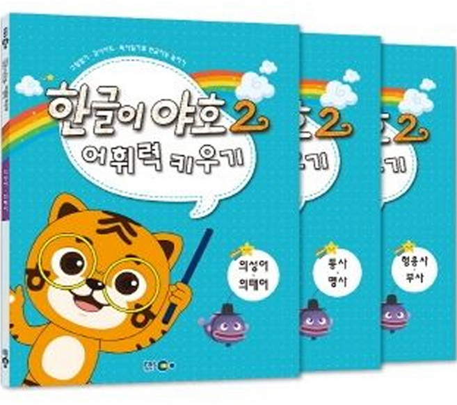 한글이야호 어휘력키우기 3p, EBSMEDIA, 2권
