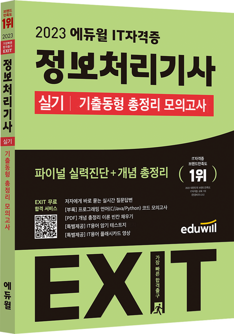 2023 EXIT 정보처리기사 실기 기출동형 총정리 모의고사, 에듀윌