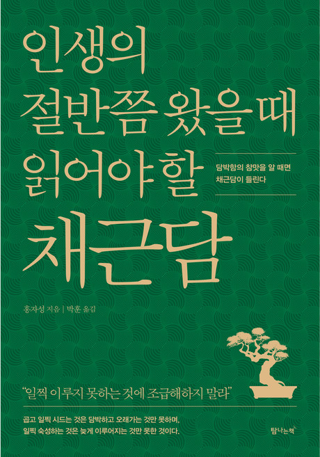 인생의 절반쯤 왔을 때 읽어야 할 채근담, 홍자성, 탐나는책