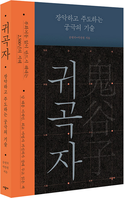 2위 - 귀곡자 장악하고 주도하는 궁극의 기술, 시공사, 공원국, 박찬철