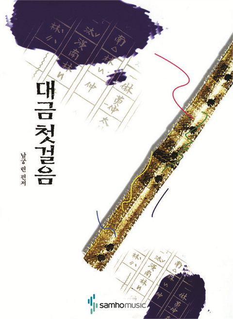 대금 첫걸음, 삼호뮤직, 남궁 련