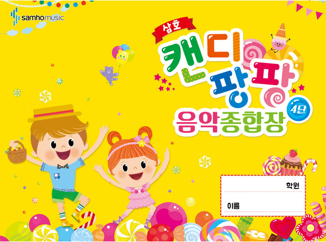 삼호캔디 팡팡 음악 종합장 4단, 삼호뮤직, 편집부