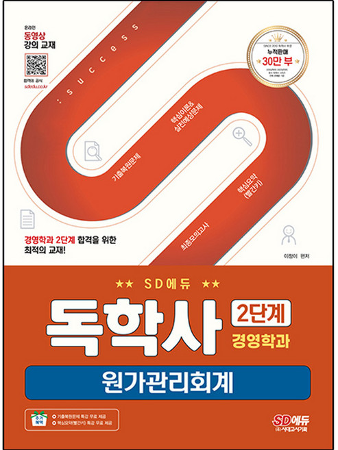 시대에듀 독학사 경영학과 2단계 원가관리회계, 시대고시기획