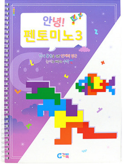 가베가족 안녕 펜토미노 3단계 교재 KS5979, 혼합색상, 1인용, 1개