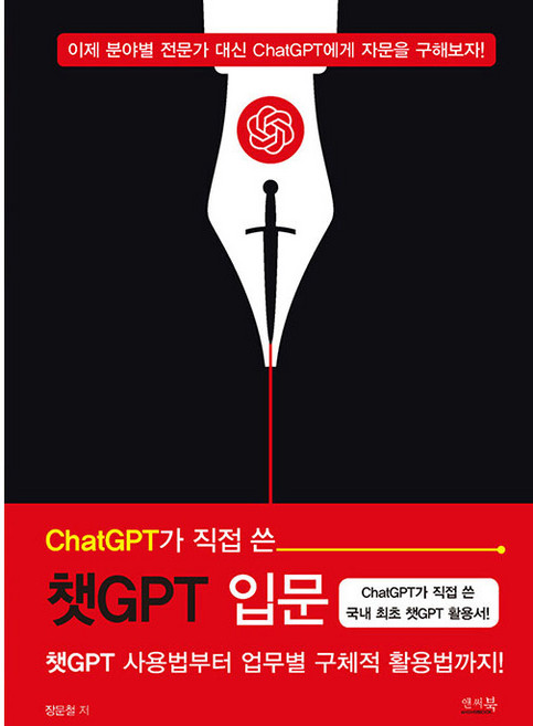 ChatGPT가 직접 쓴 챗GPT 입문 챗GPT 사용법부터 업무별 구체적 활용법까지!, 앤써북, 장문철