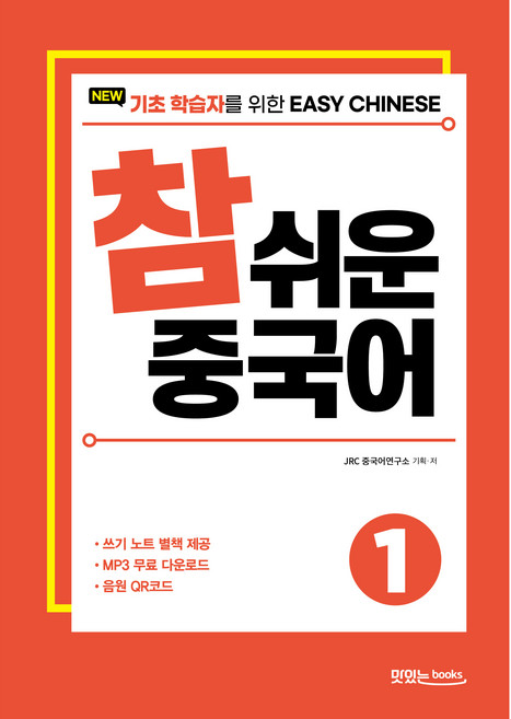 NEW 참 쉬운 중국어, 1, 맛있는북스