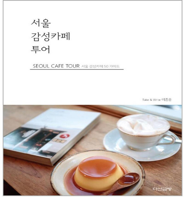 서울 감성카페 투어, 다산글방, 이종훈
